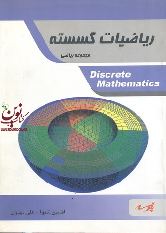 ریاضیات گسسته (مجموعه ریاضی) علی مهدوی انتشارات پارسه